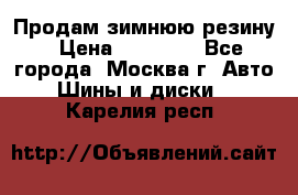  Продам зимнюю резину › Цена ­ 16 000 - Все города, Москва г. Авто » Шины и диски   . Карелия респ.